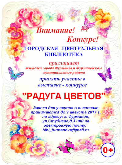 Приглашаем принять участие в выставке-конкурсе "Радуга Цветов".